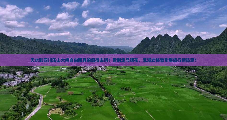 天水到四川乐山大佛自由团
