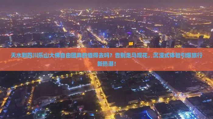 天水到四川乐山大佛自由团