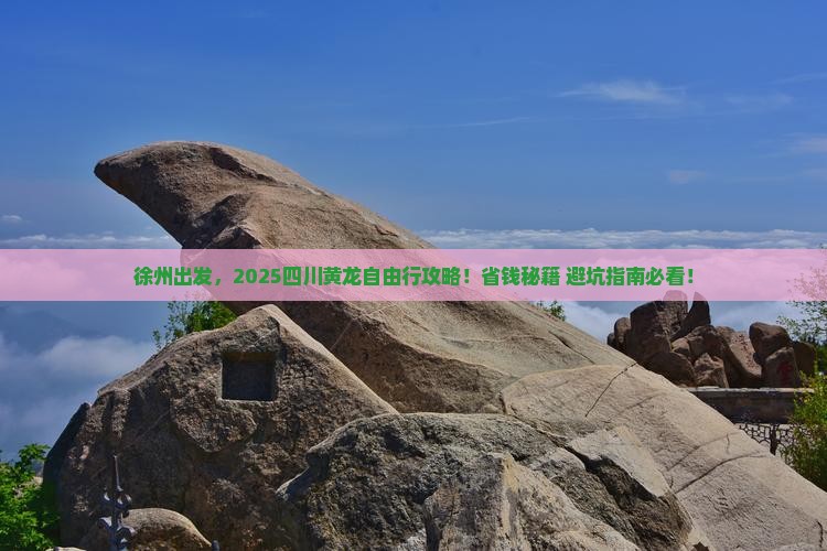徐州到四川黄龙自由团