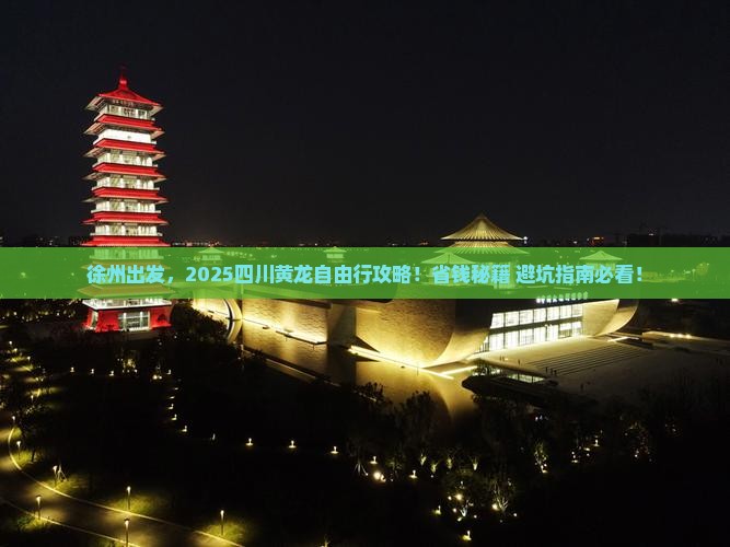 徐州到四川黄龙自由团