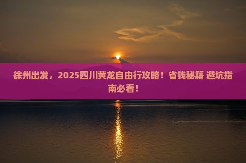 徐州到四川黄龙自由团