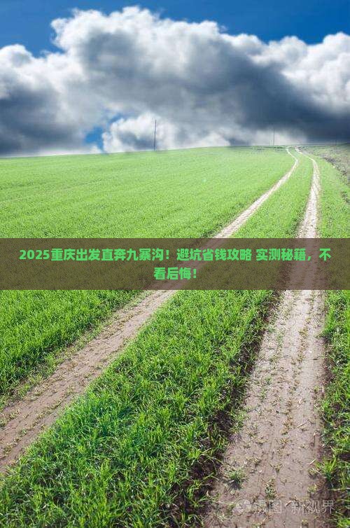 重庆到四川九寨沟景点
