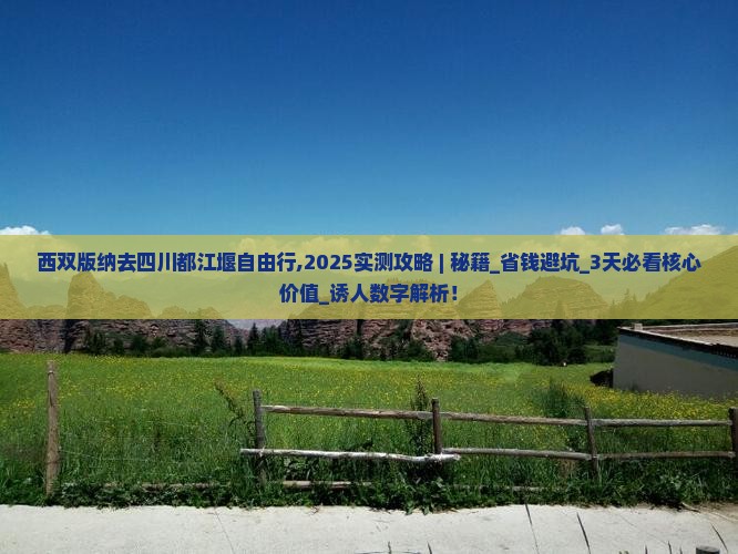 西双版纳去四川都江堰自由行