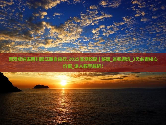 西双版纳去四川都江堰自由行