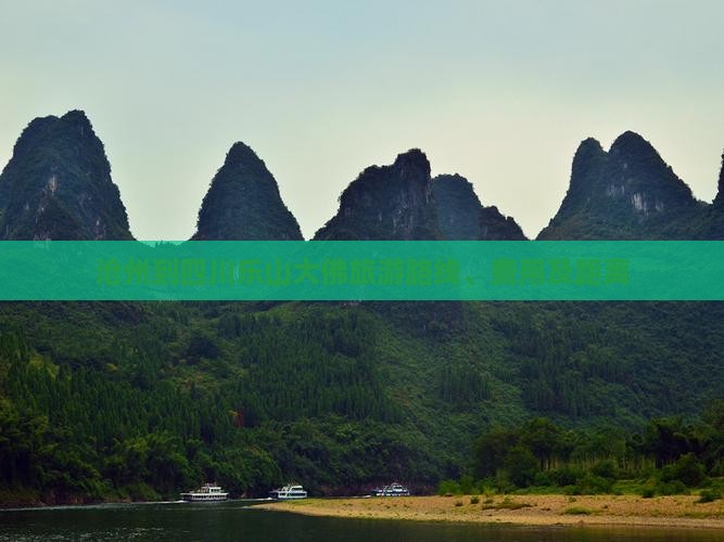 沧州到四川乐山大佛旅游