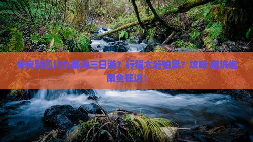 安庆到四川九寨沟三日游