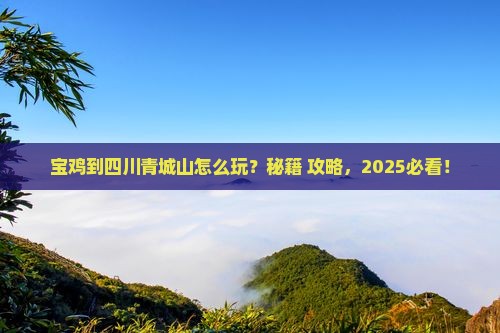 宝鸡到四川青城山哪里玩