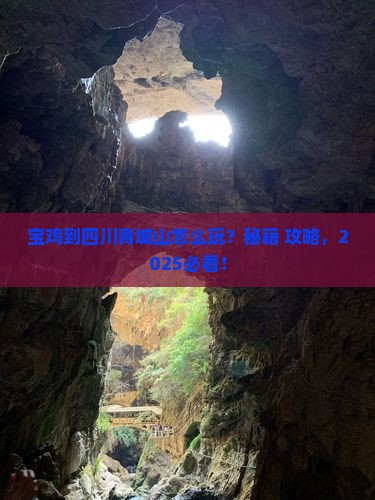 宝鸡到四川青城山哪里玩
