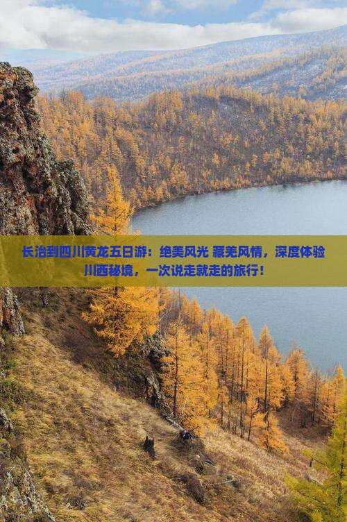 长治到四川黄龙五日游