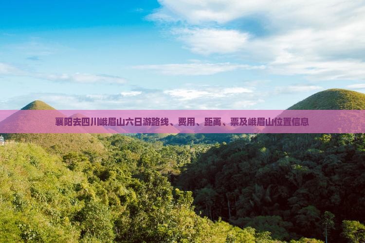 襄阳去四川峨眉山六日游