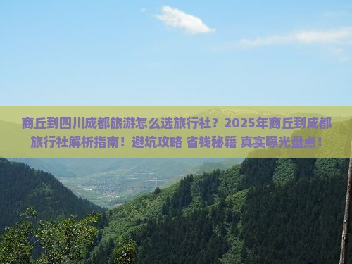 商丘到四川成都旅行社