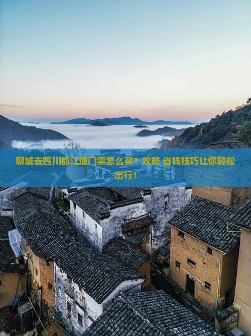 聊城去四川都江堰门票