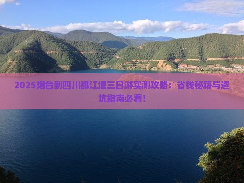 烟台到四川都江堰三日游