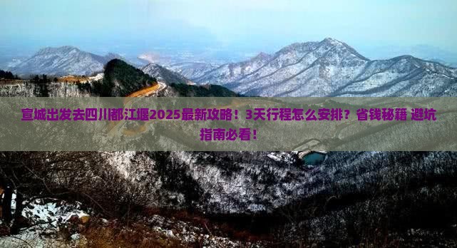 宣城去四川都江堰攻略