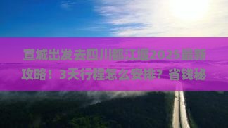宣城去四川都江堰攻略