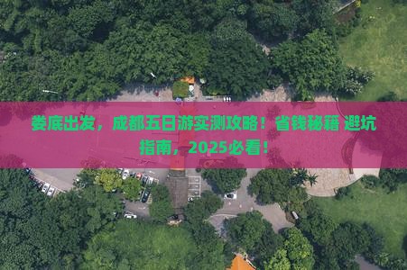 娄底去四川成都五日游