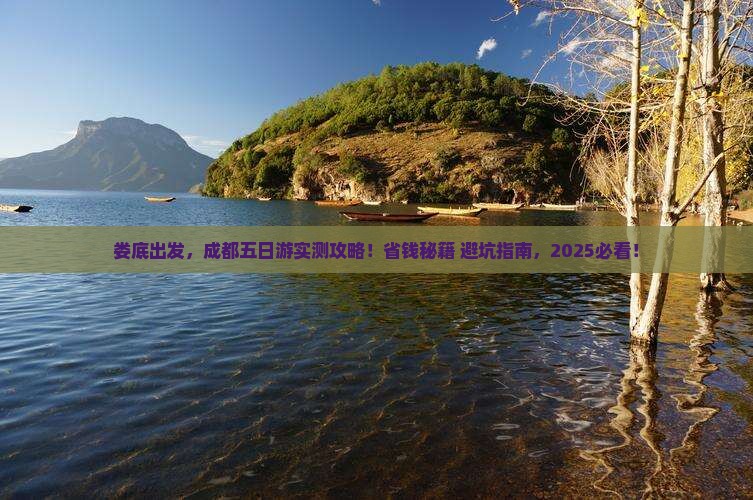 娄底去四川成都五日游