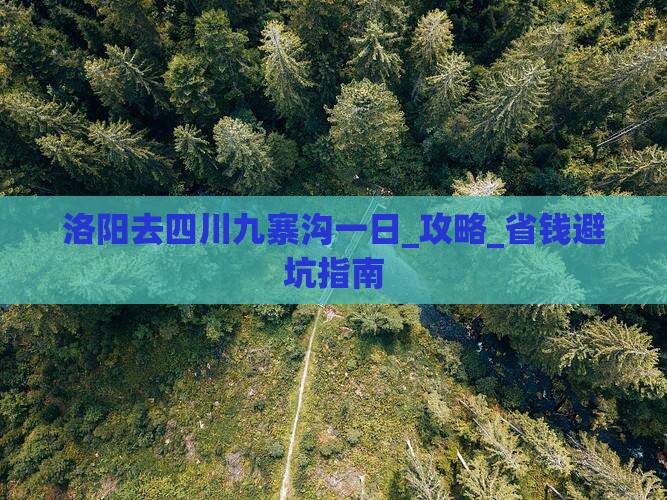 洛阳去四川九寨沟一日