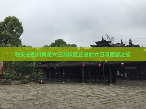 秋天去四川黄龙六日游