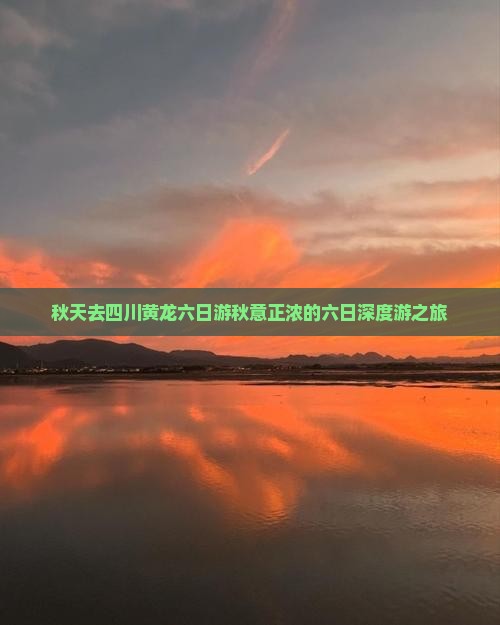秋天去四川黄龙六日游