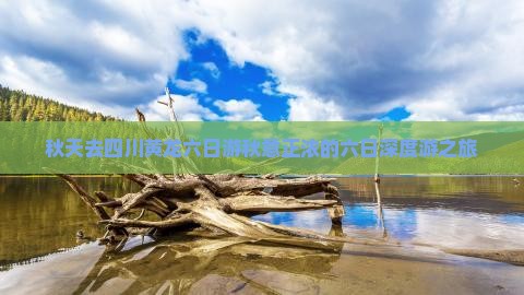 秋天去四川黄龙六日游