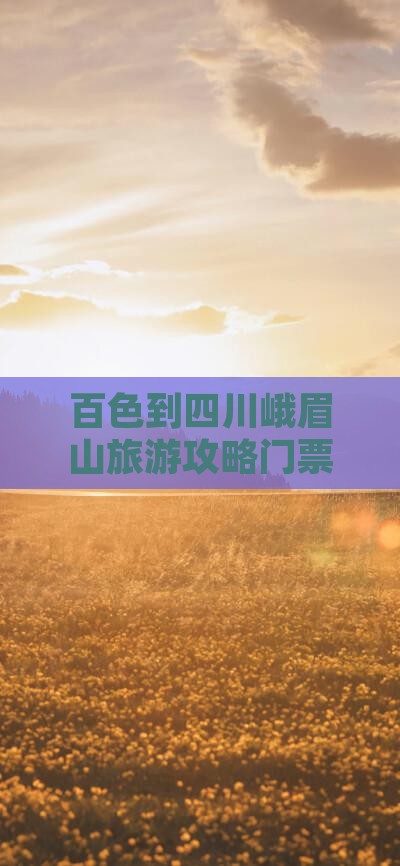 百色到四川峨眉山门票