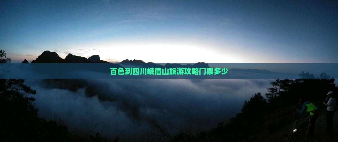 百色到四川峨眉山门票