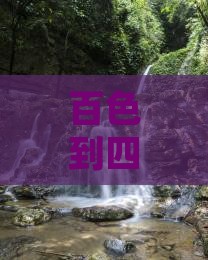 百色到四川峨眉山门票