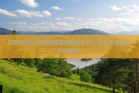 鹤岗到四川成都团体旅游