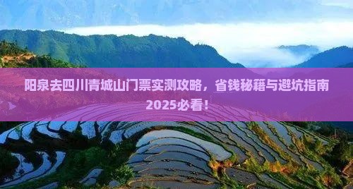 阳泉去四川青城山门票