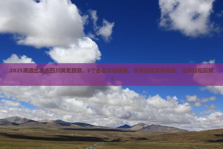 南通到四川黄龙旅游