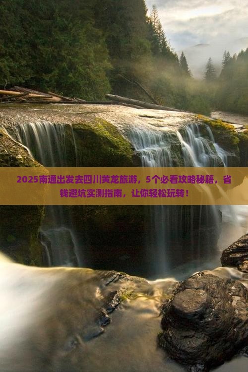 南通到四川黄龙旅游