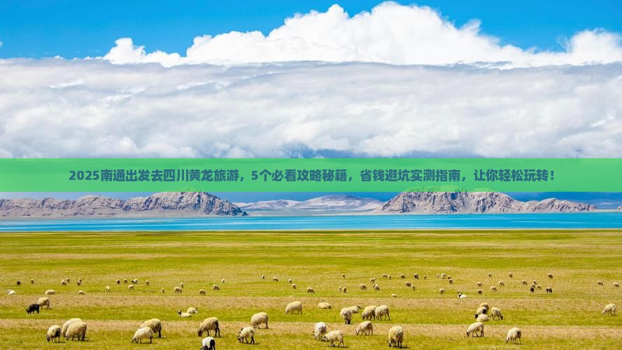 南通到四川黄龙旅游