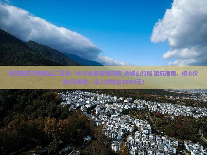 西安去四川青城山二日游
