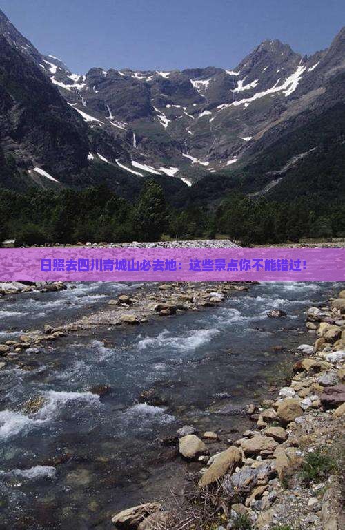 日照去四川青城山必去地