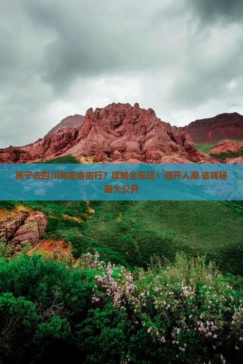 南宁去四川黄龙自由行