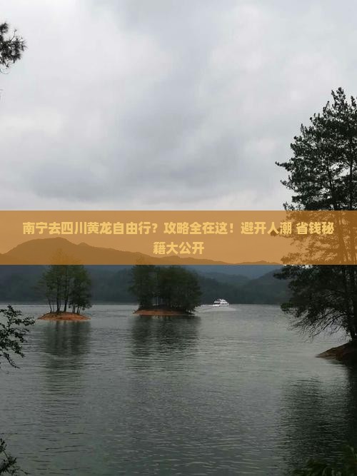 南宁去四川黄龙自由行