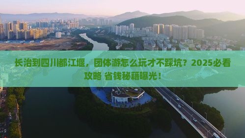 长治到四川都江堰团体旅游