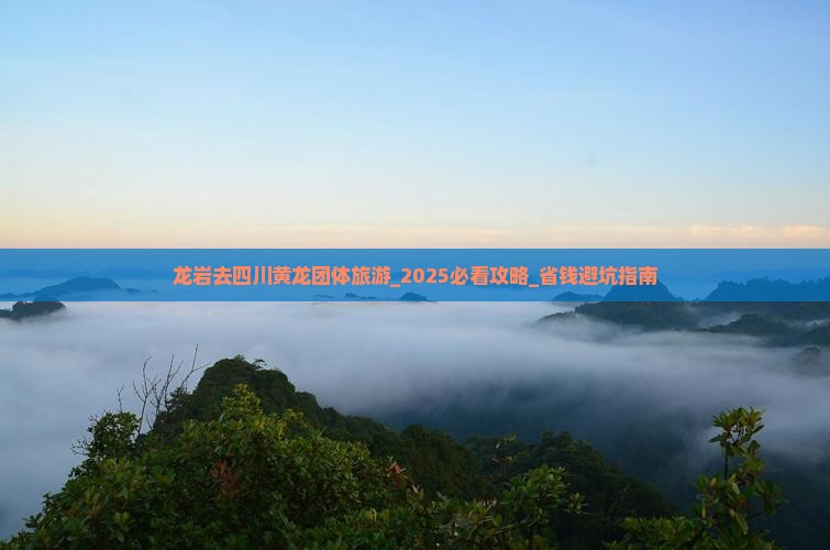 龙岩去四川黄龙团体旅游