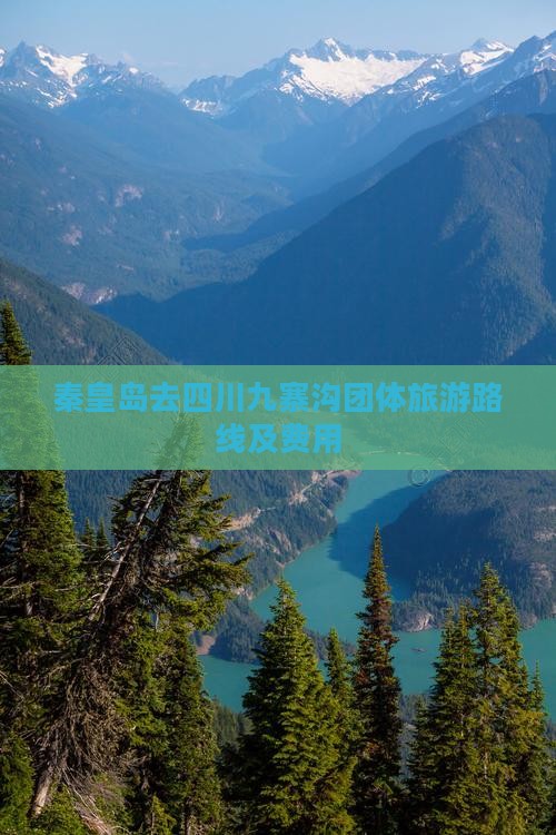 秦皇岛去四川九寨沟团体旅游