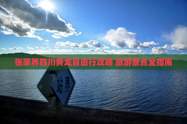 张家界去四川黄龙自由行