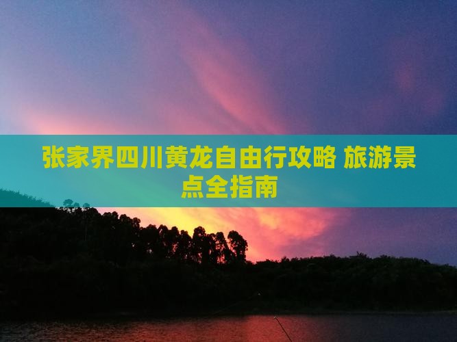 张家界去四川黄龙自由行