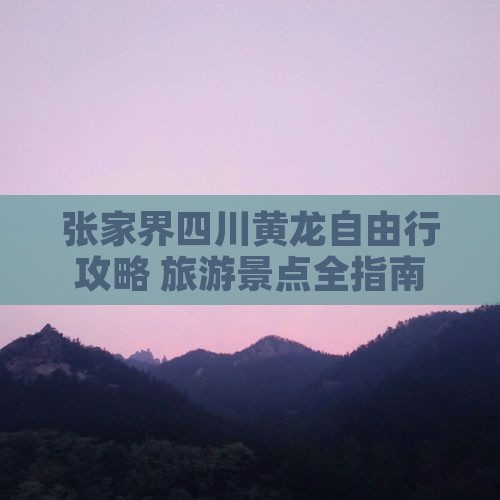 张家界去四川黄龙自由行