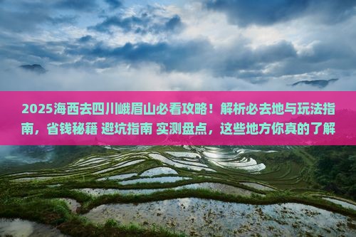 海西去四川峨眉山必去地