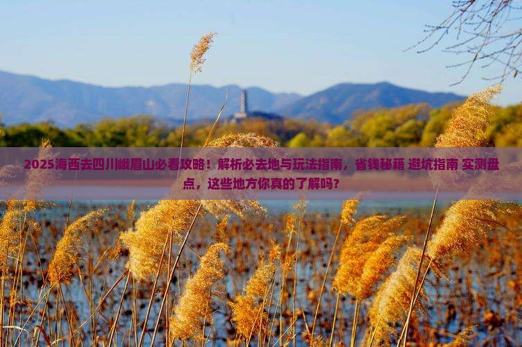 海西去四川峨眉山必去地