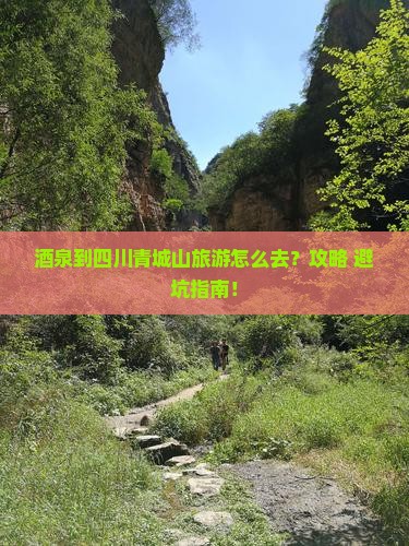 酒泉到四川青城山旅游