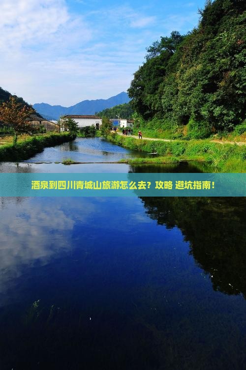 酒泉到四川青城山旅游