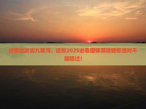 白银到四川九寨沟团体旅游