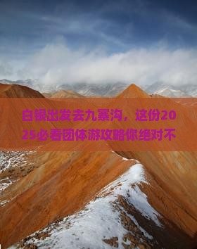 白银到四川九寨沟团体旅游