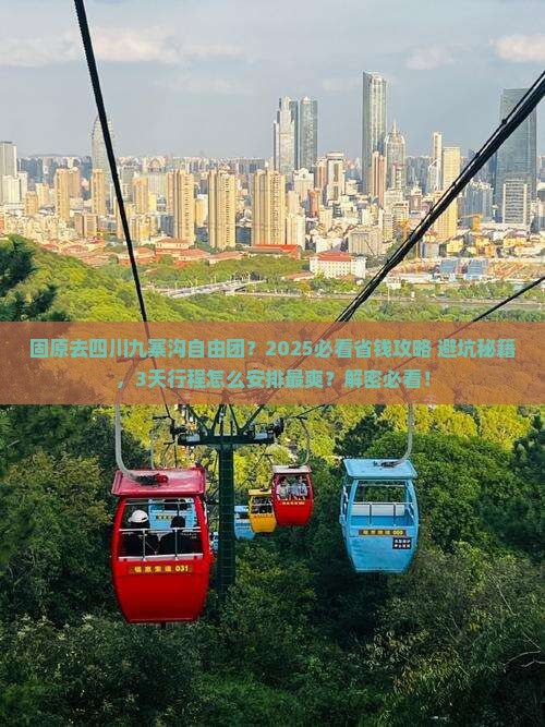 固原去四川九寨沟自由团